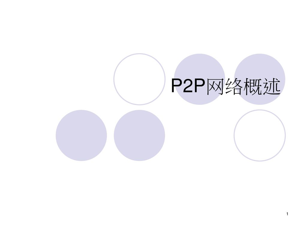 P2P网络概述