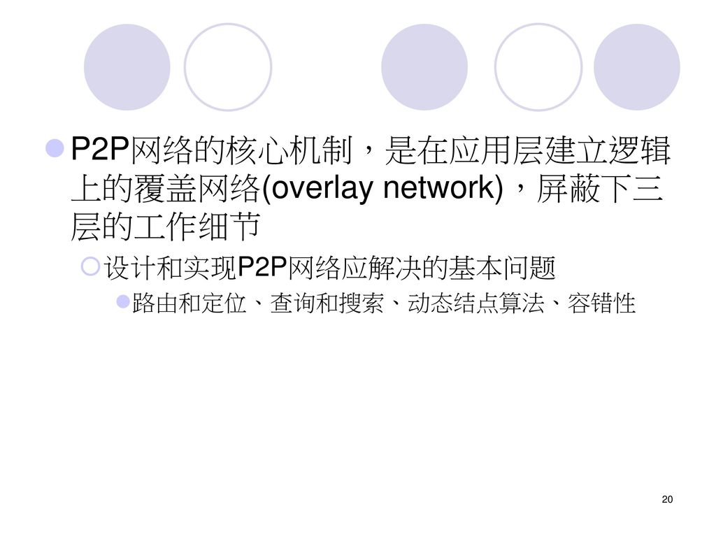 P2P网络的核心机制，是在应用层建立逻辑上的覆盖网络(overlay network)，屏蔽下三层的工作细节