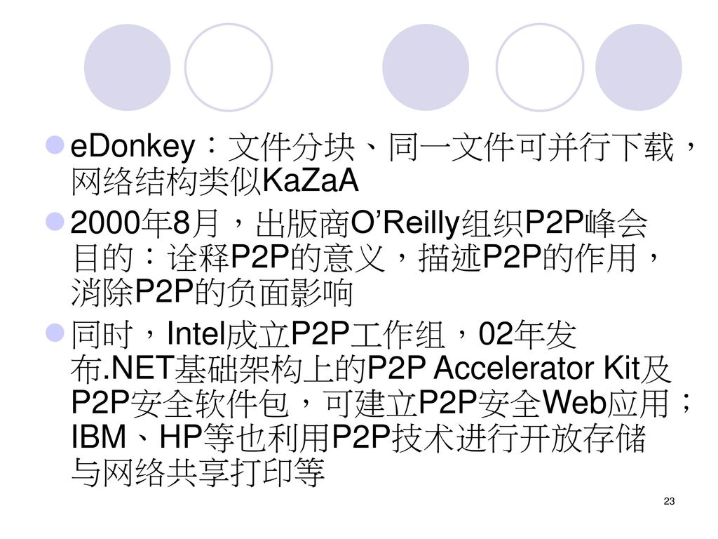 eDonkey：文件分块、同一文件可并行下载，网络结构类似KaZaA