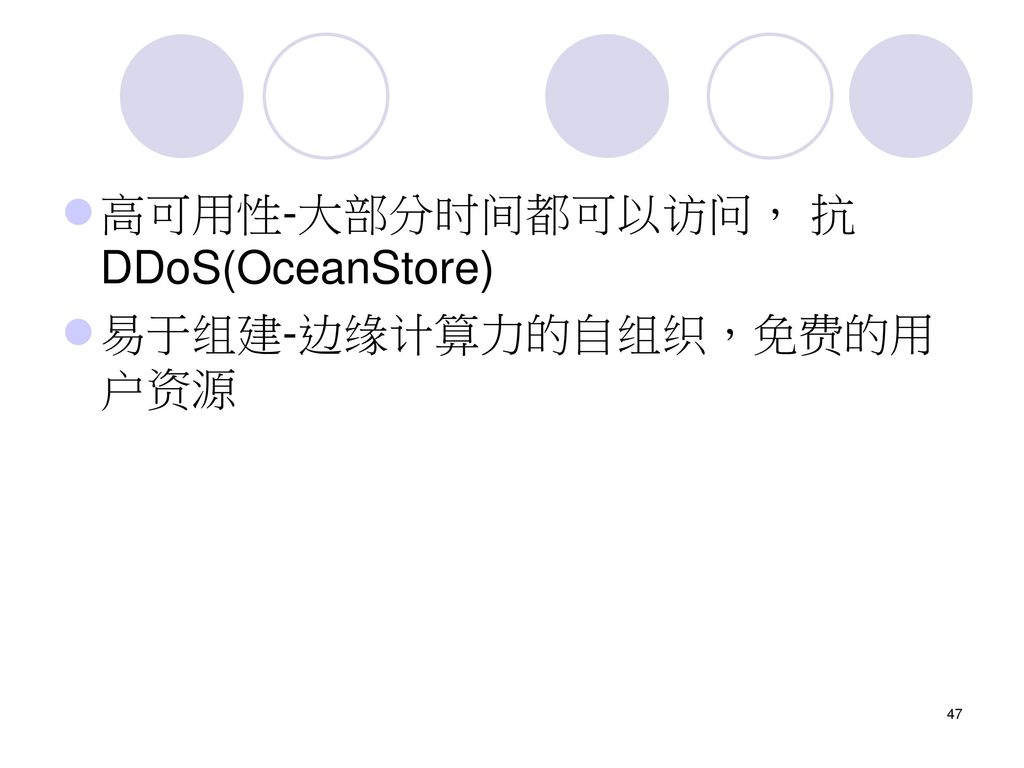 高可用性-大部分时间都可以访问， 抗DDoS(OceanStore)