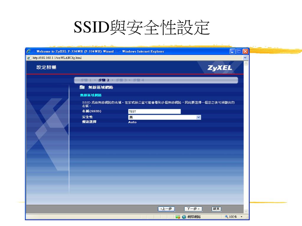 SSID與安全性設定