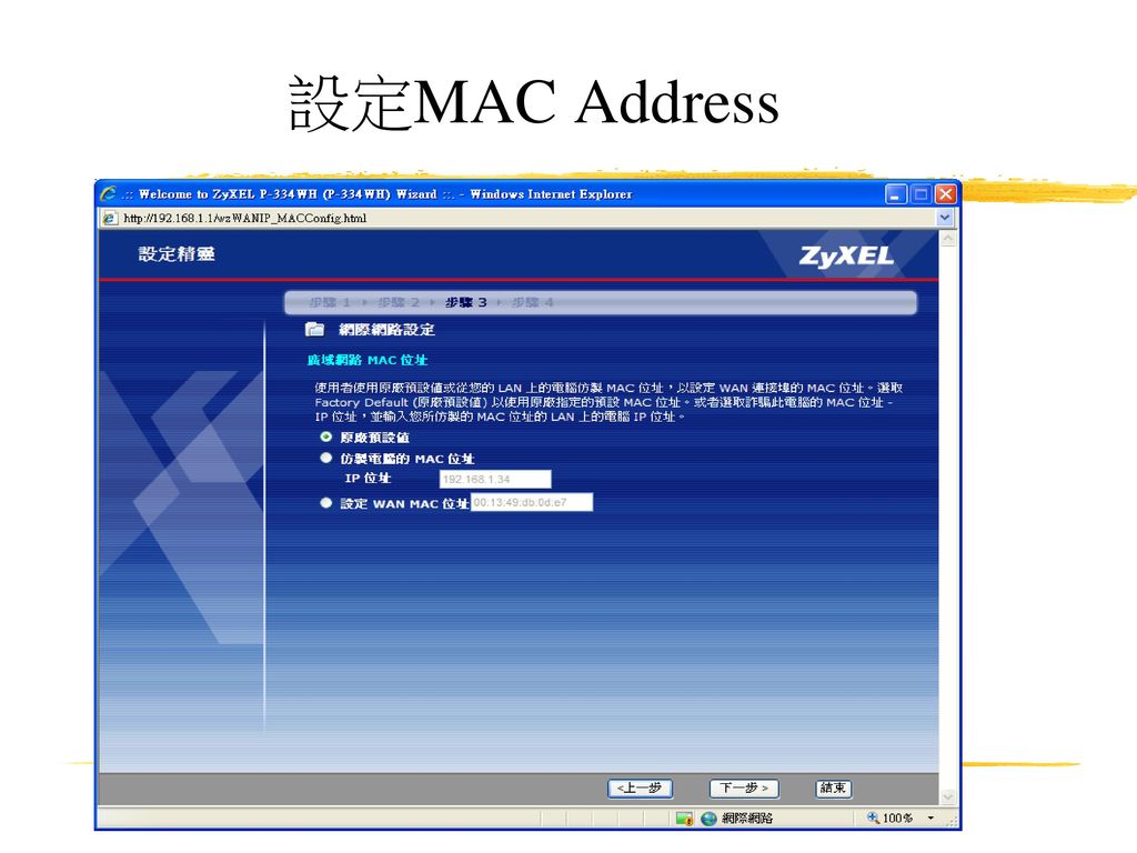 設定MAC Address