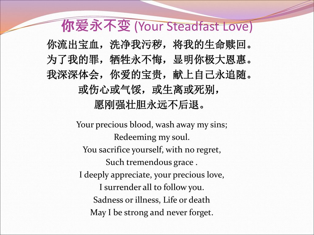 你爱永不变 (Your Steadfast Love)