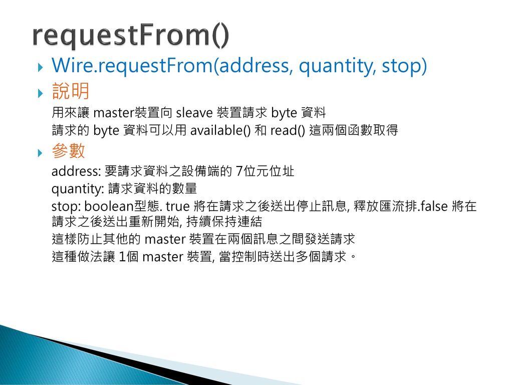 requestFrom() Wire.requestFrom(address, quantity, stop) 說明 參數