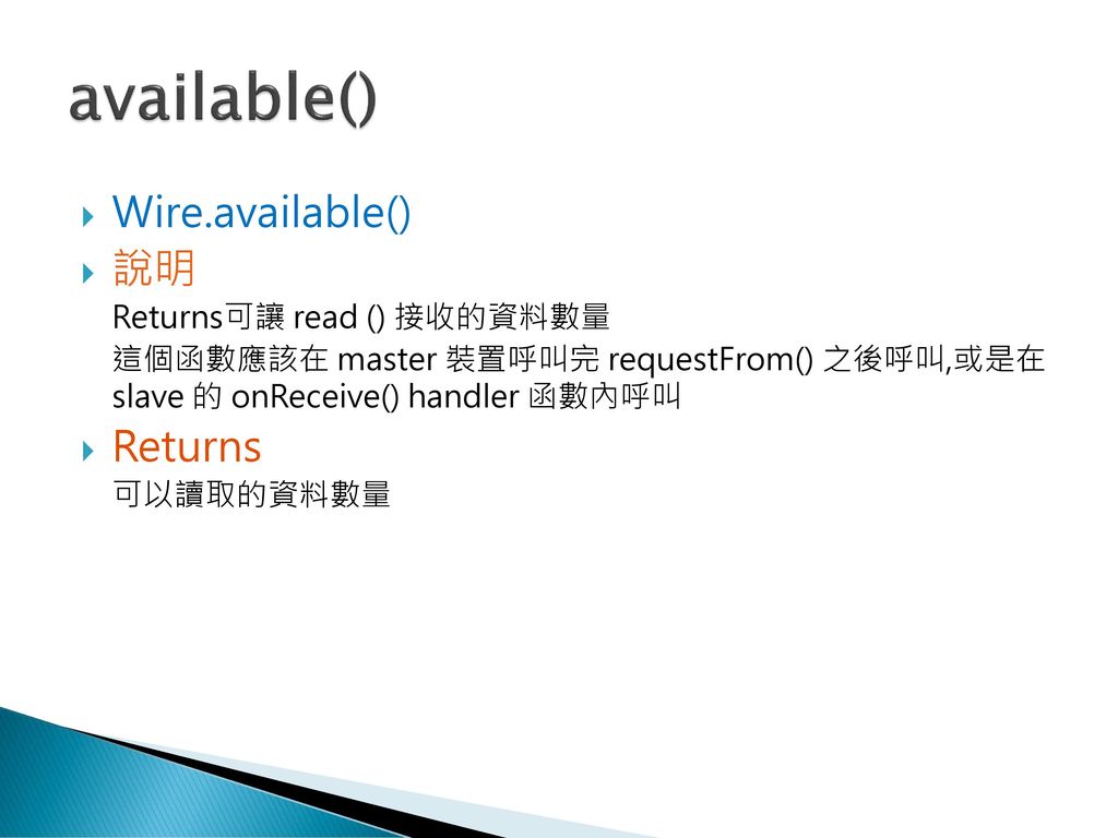 available() Wire.available() 說明 Returns Returns可讓 read () 接收的資料數量