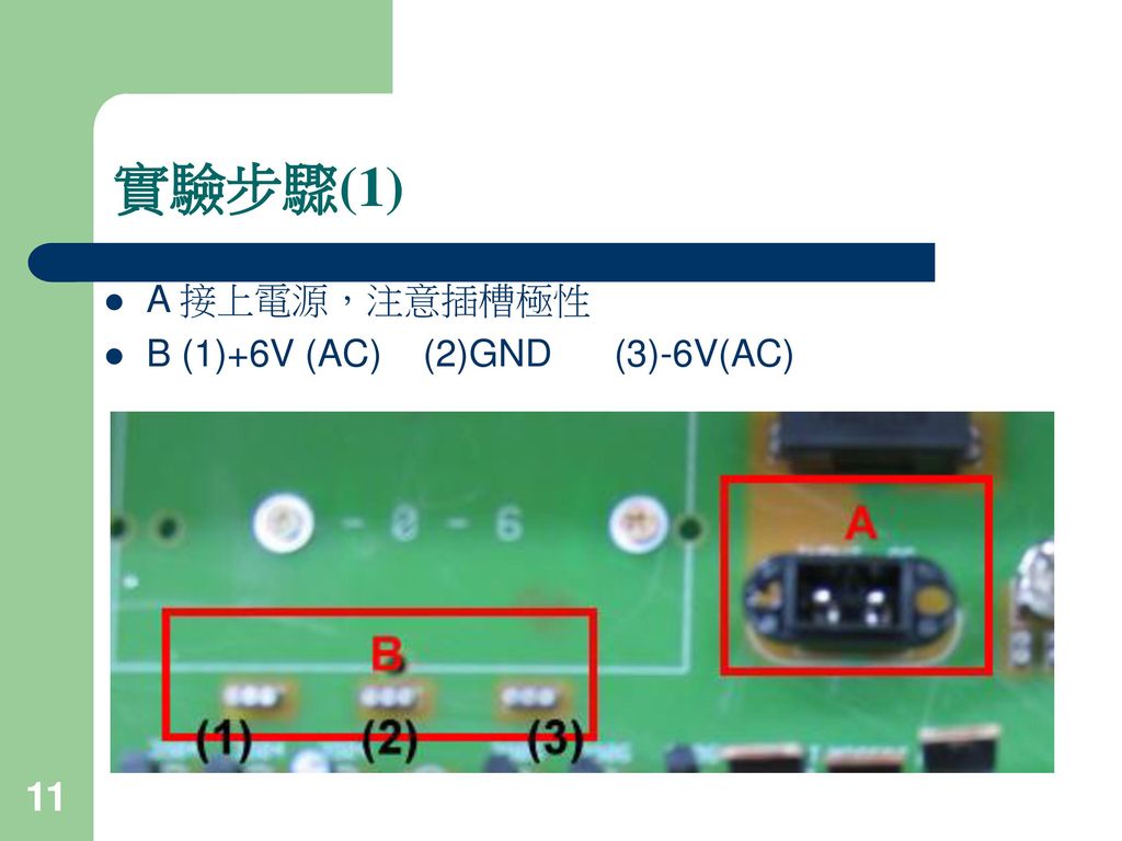 實驗步驟(1) A 接上電源，注意插槽極性 B (1)+6V (AC) (2)GND (3)-6V(AC)