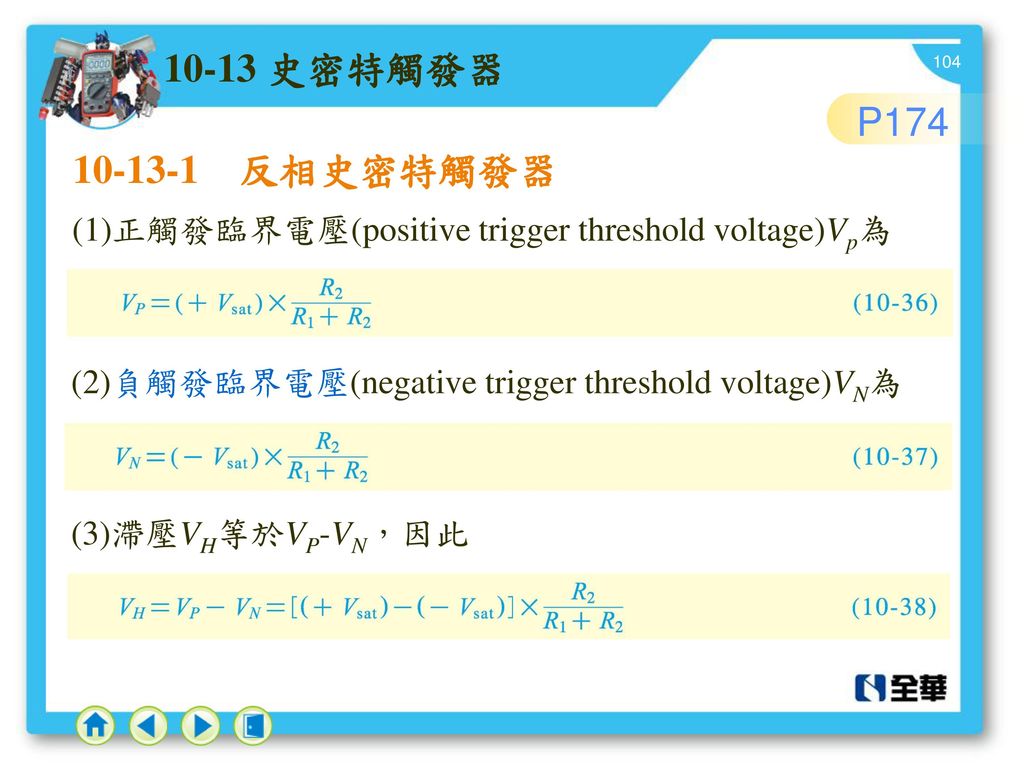 10-13 史密特觸發器 P 反相史密特觸發器. (1)正觸發臨界電壓(positive trigger threshold voltage)Vp為. (2)負觸發臨界電壓(negative trigger threshold voltage)VN為.