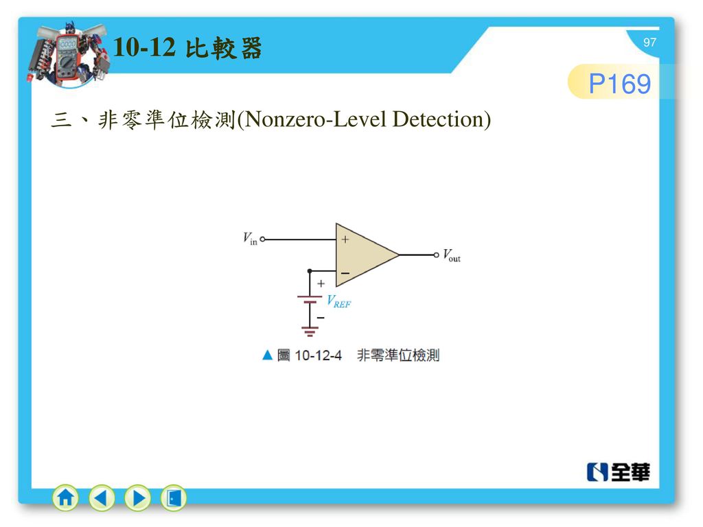 10-12 比較器 P169 三、非零準位檢測(Nonzero-Level Detection)
