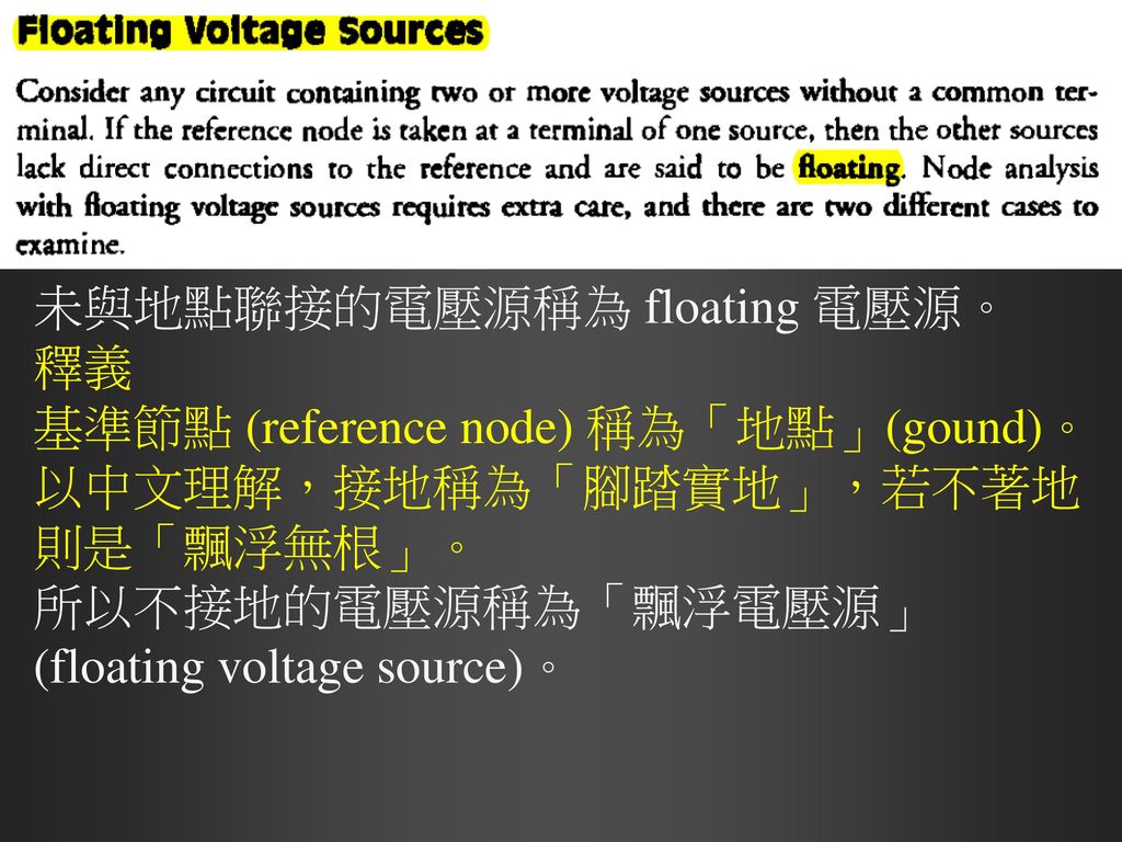 未與地點聯接的電壓源稱為 floating 電壓源。