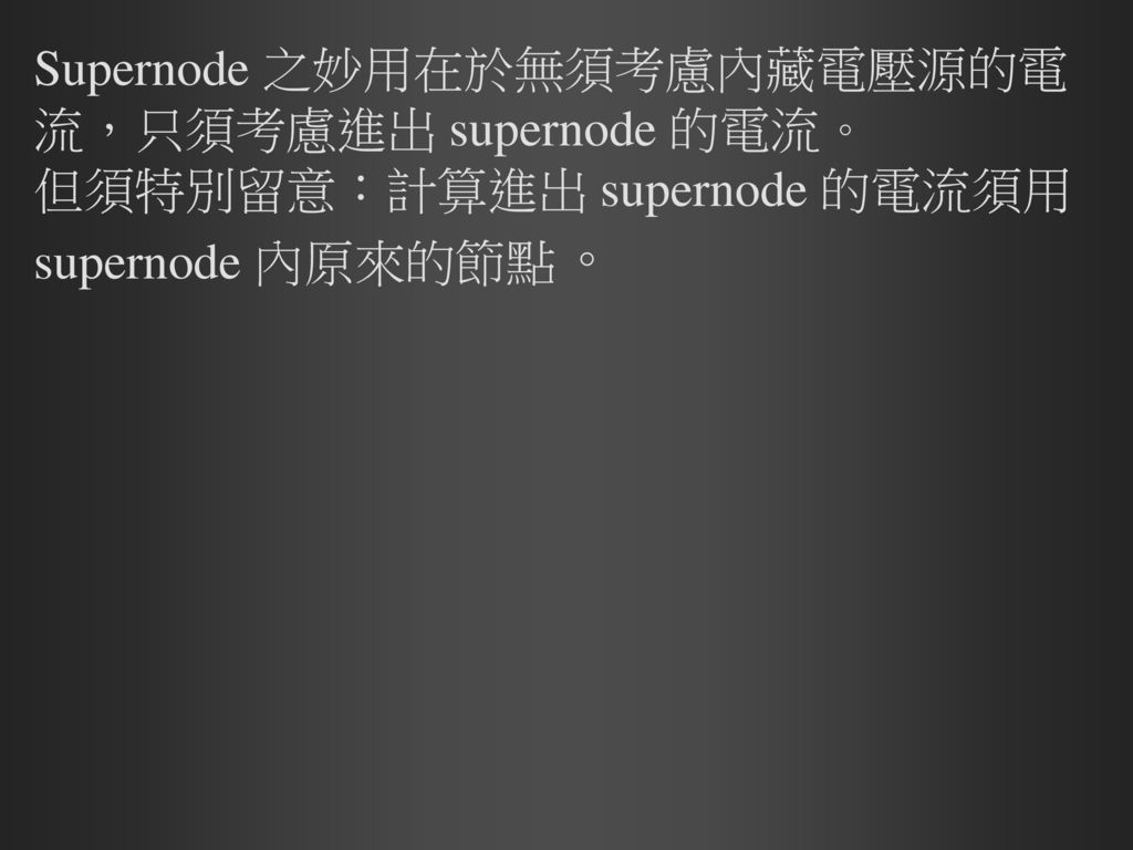 Supernode 之妙用在於無須考慮內藏電壓源的電流，只須考慮進出 supernode 的電流。