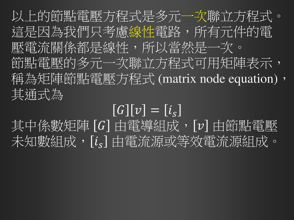 以上的節點電壓方程式是多元一次聯立方程式。