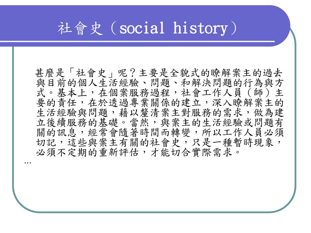 社會史（social history）