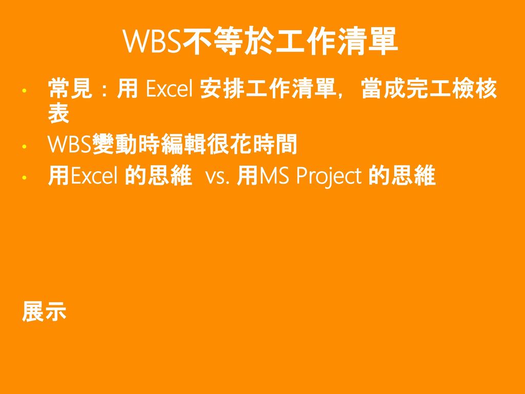 WBS不等於工作清單 常見：用 Excel 安排工作清單，當成完工檢核 表 WBS變動時編輯很花時間