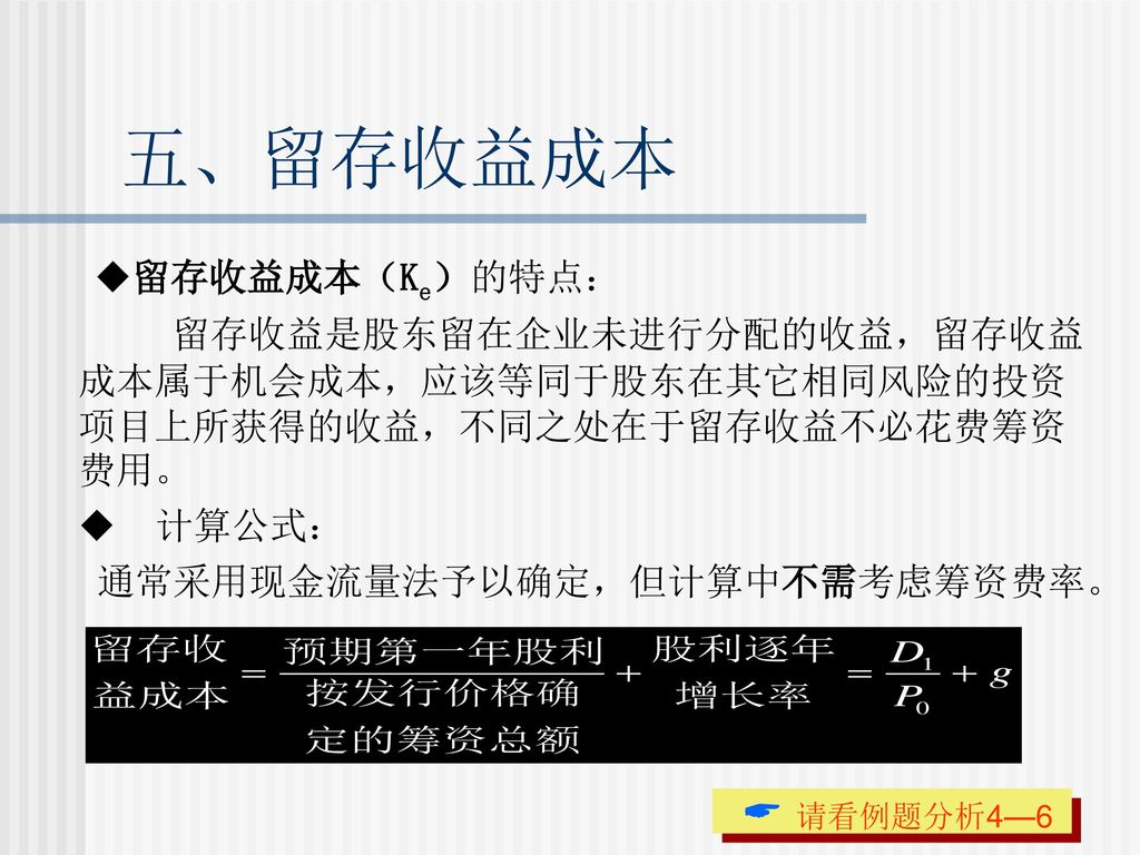 第一节 资本成本的概念 第二节 资本成本的计算模式 第三节 加权平均资本成本和边际资本成本 Ppt Download 8548