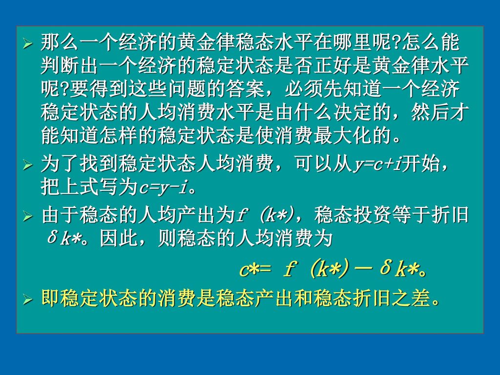 资本积累资本积累的黄金率人口增长与技术进步经济增长理论的深化 Ppt Download