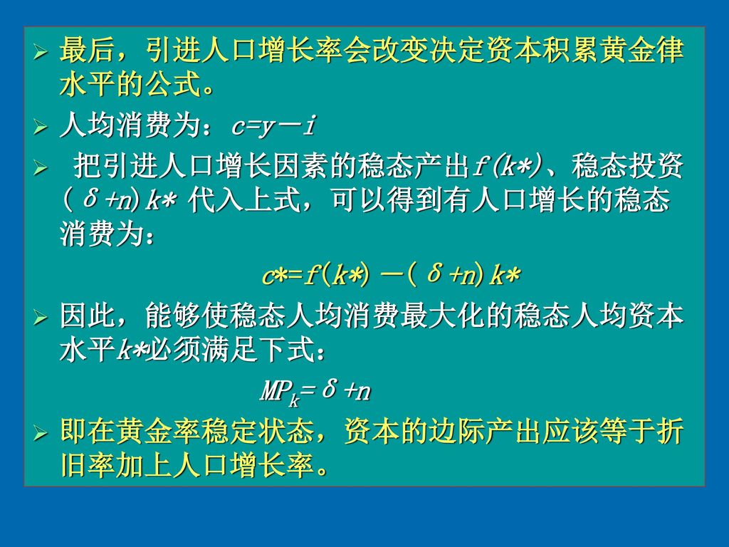 资本积累资本积累的黄金率人口增长与技术进步经济增长理论的深化 Ppt Download