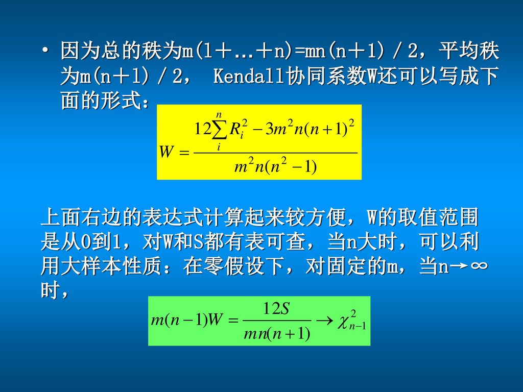 因为总的秩为m(l＋…＋n)=mn(n＋1)／2，平均秩为m(n＋l)／2， Kendall协同系数W还可以写成下面的形式：