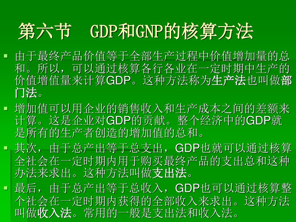 第二章宏观经济的主要衡量指标第一节gdp和gnp Ppt Download