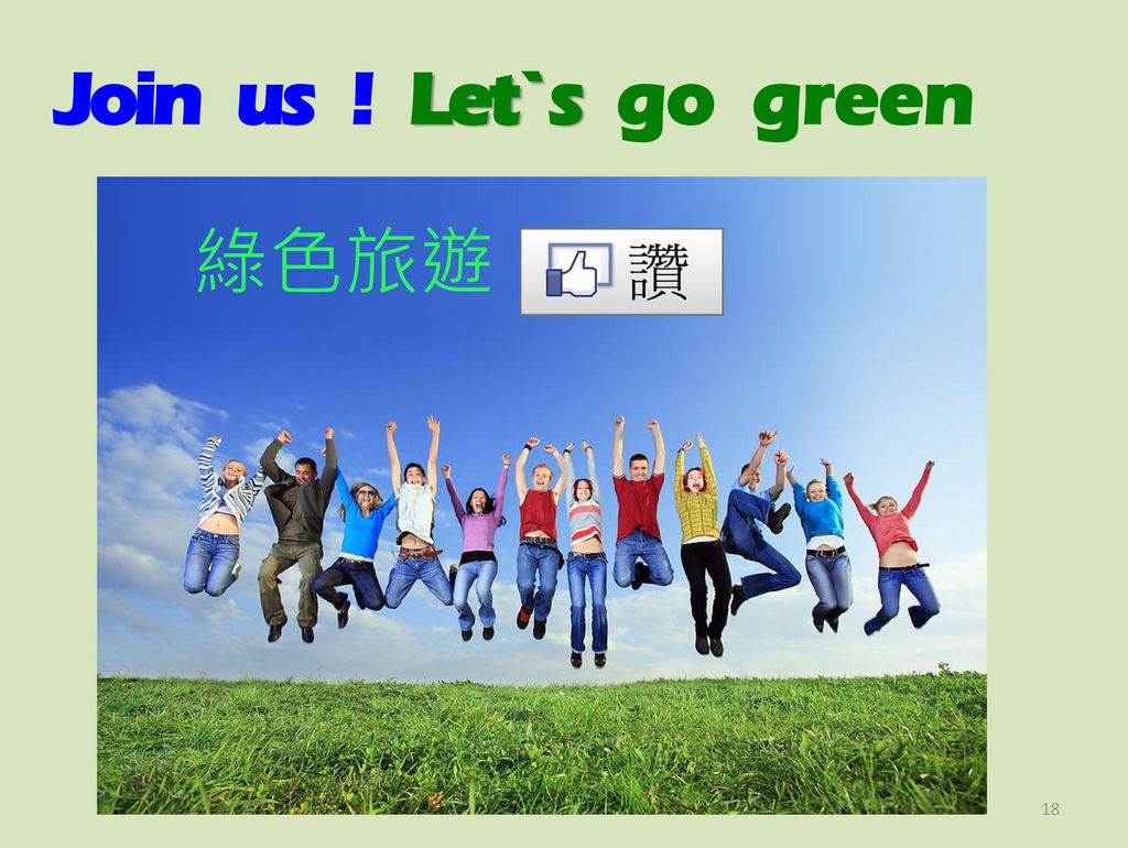 Join us ! Let`s go green 綠色旅遊
