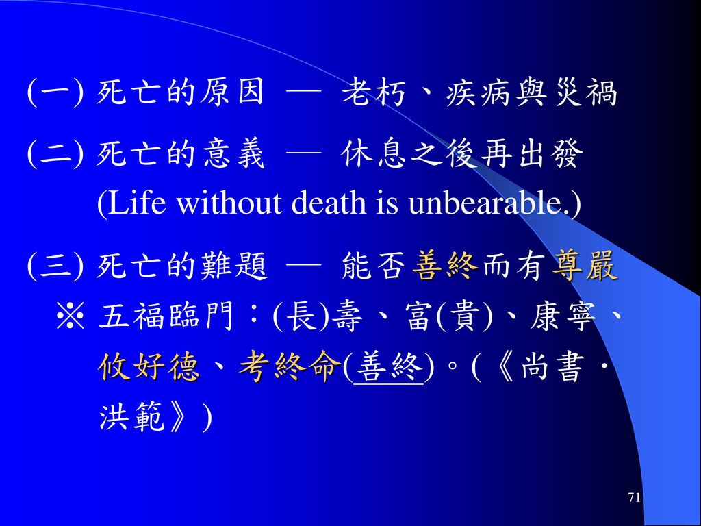 (一) 死亡的原因 ─ 老朽、疾病與災禍 (二) 死亡的意義 ─ 休息之後再出發. (Life without death is unbearable.) (三) 死亡的難題 ─ 能否善終而有尊嚴.