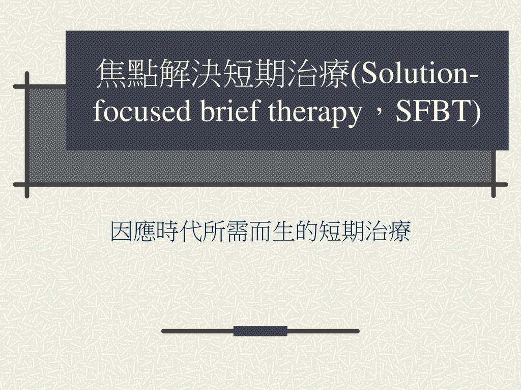 焦點解決短期治療(Solution-focused brief therapy，SFBT)