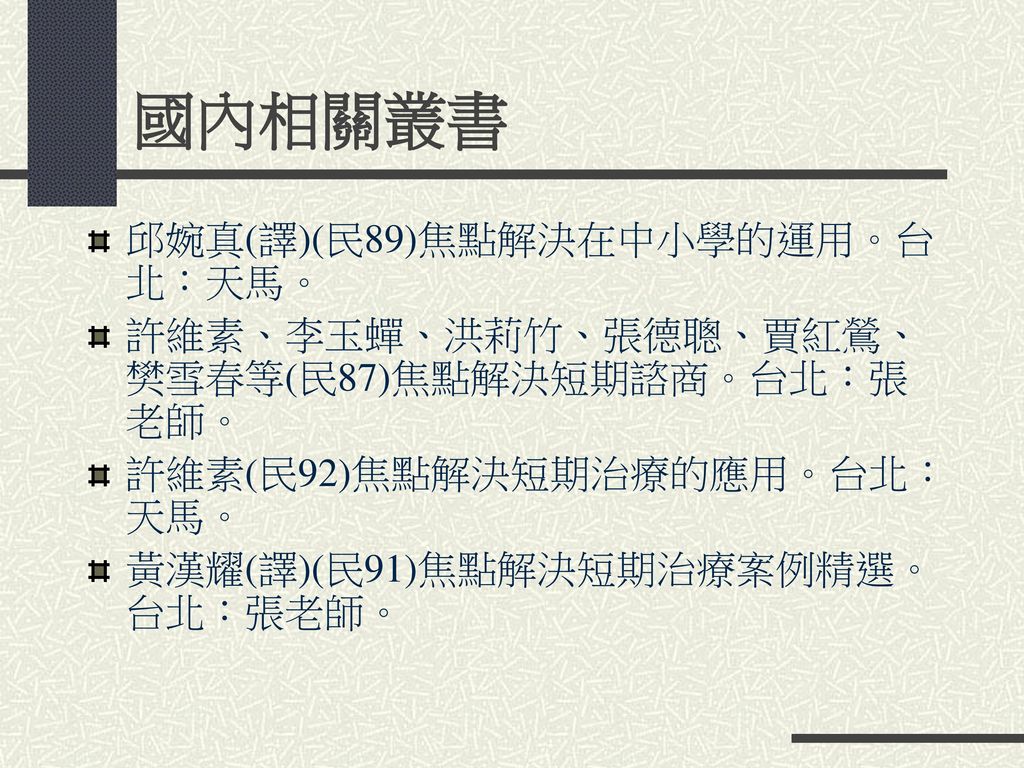 國內相關叢書 邱婉真(譯)(民89)焦點解決在中小學的運用。台北：天馬。