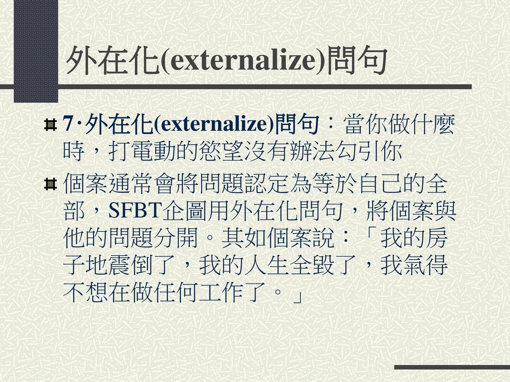 外在化(externalize)問句 7‧外在化(externalize)問句：當你做什麼時，打電動的慾望沒有辦法勾引你
