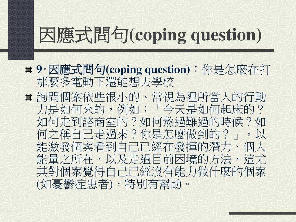 因應式問句(coping question)