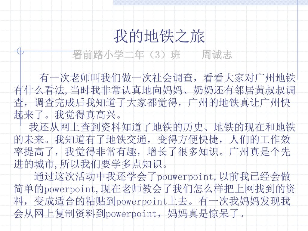 我的地铁体验之旅我的感受署前路小学二年 3 班徐玮琨 Ppt Download