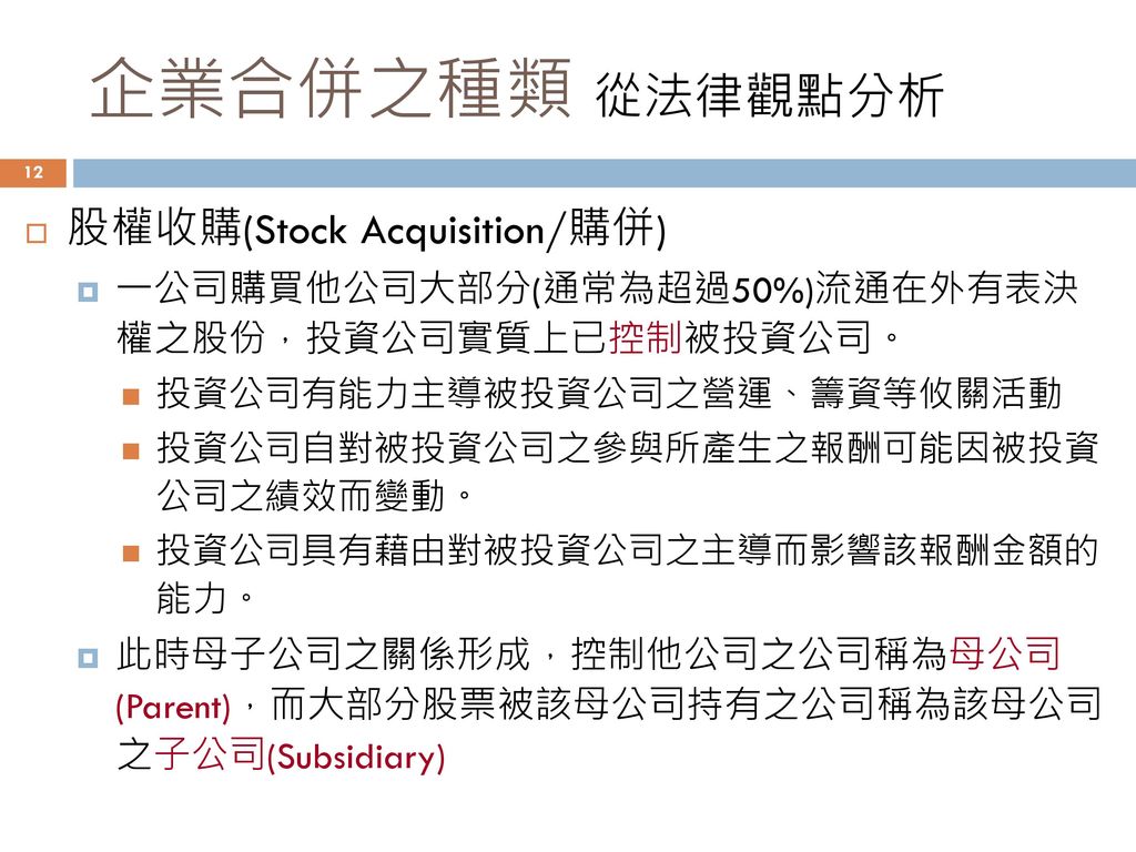 企業合併之種類 從法律觀點分析 股權收購(Stock Acquisition/購併)