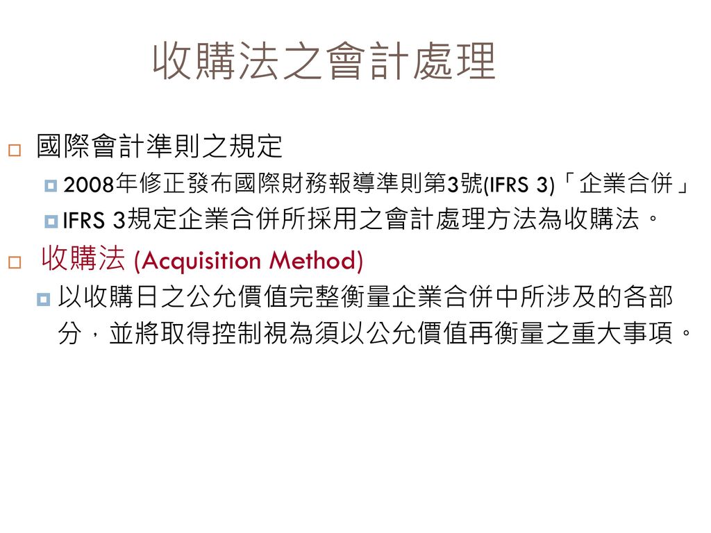 收購法之會計處理 收購法 (Acquisition Method) 國際會計準則之規定