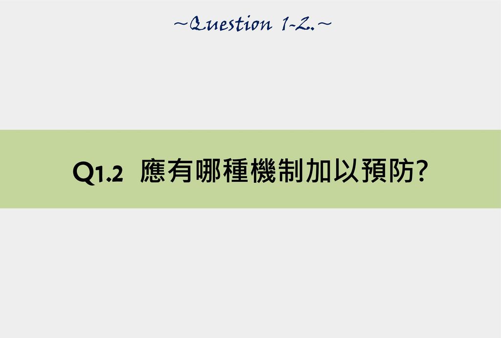 ~Question 1-2.~ Q1.2 應有哪種機制加以預防