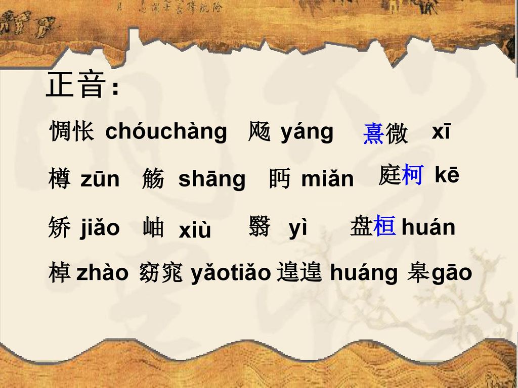正音： 惆怅 chóuchàng 飏 yáng 熹微 xī 庭柯 kē 樽 zūn 觞 shāng 眄 miǎn 矫 jiǎo 岫 翳