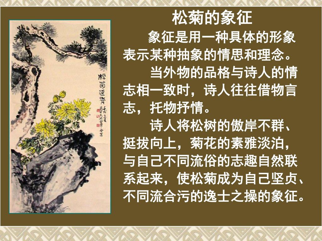 松菊的象征 当外物的品格与诗人的情志相一致时，诗人往往借物言志，托物抒情。