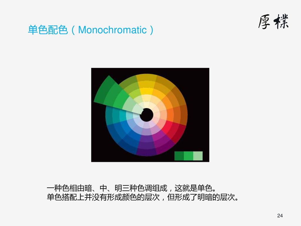 单色配色（Monochromatic） 一种色相由暗、中、明三种色调组成，这就是单色。 单色搭配上并没有形成颜色的层次，但形成了明暗的层次。
