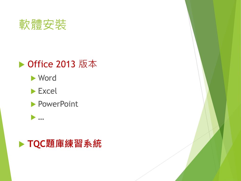 軟體安裝 Office 2013 版本 Word Excel PowerPoint … TQC題庫練習系統