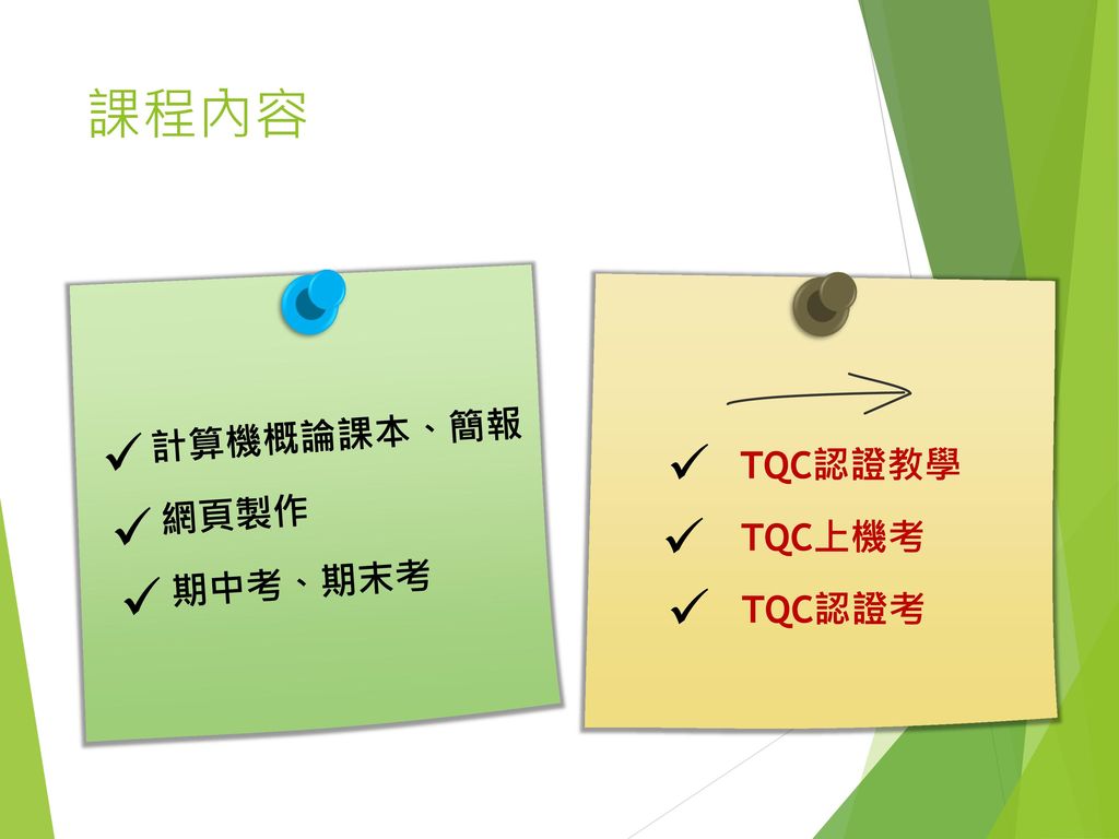 課程內容 TQC認證教學 TQC上機考 TQC認證考  計算機概論課本、簡報  網頁製作    期中考、期末考 