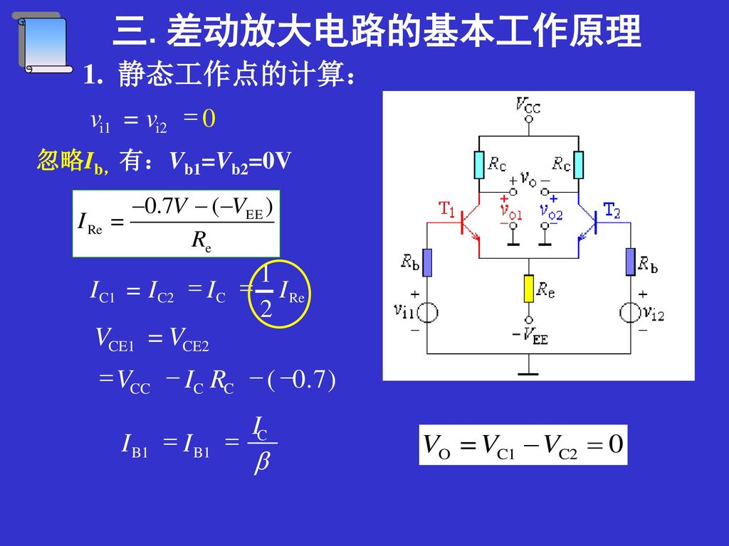 三.差动放大电路的基本工作原理 1. 静态工作点的计算： 忽略Ib，有：Vb1=Vb2=0V v = v = V = V = V - I R