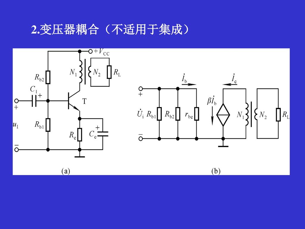 2.变压器耦合（不适用于集成）
