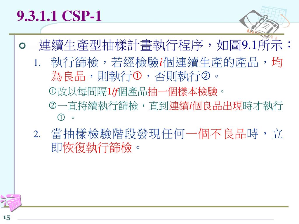 CSP-1 連續生產型抽樣計畫執行程序，如圖9.1所示：