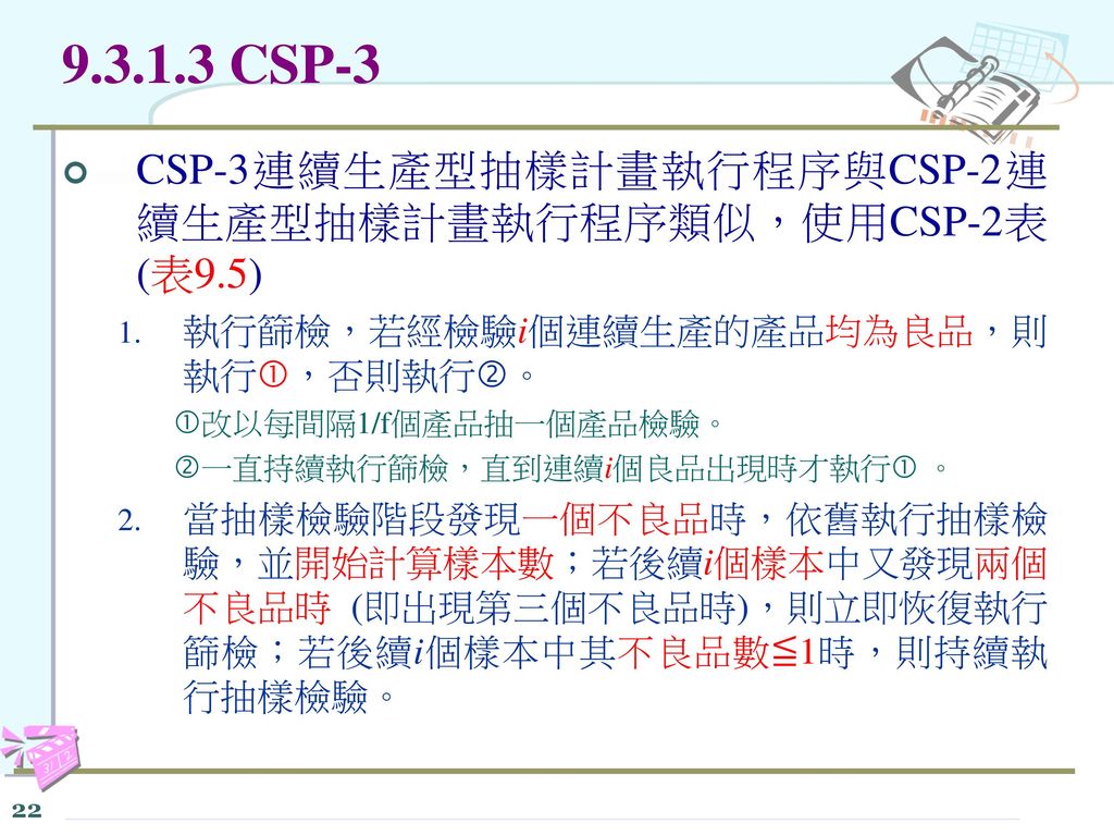 CSP-3 CSP-3連續生產型抽樣計畫執行程序與CSP-2連續生產型抽樣計畫執行程序類似，使用CSP-2表 (表9.5)