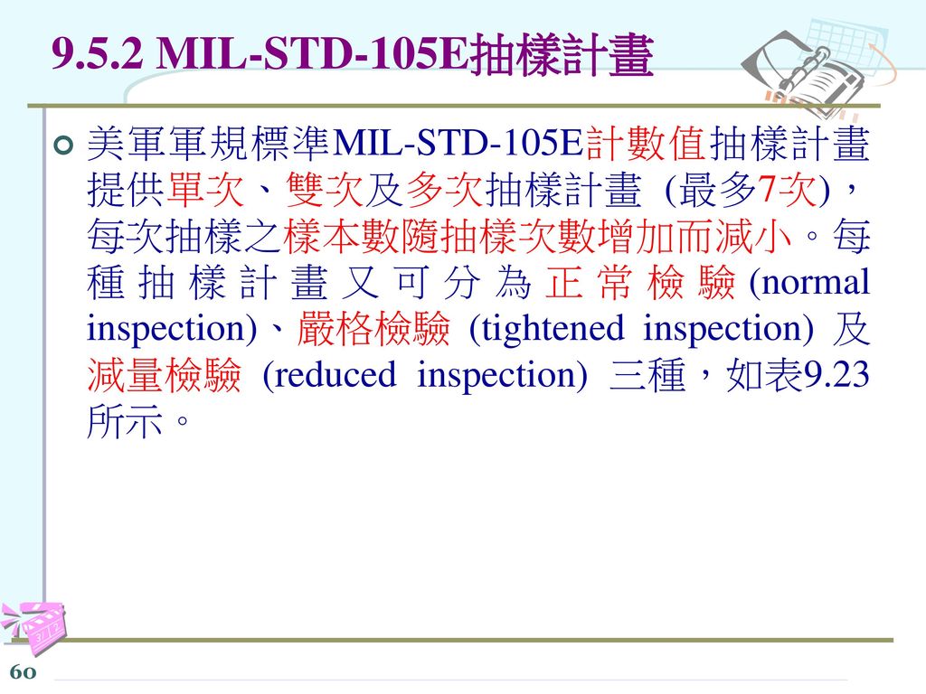 9.5.2 MIL-STD-105E抽樣計畫