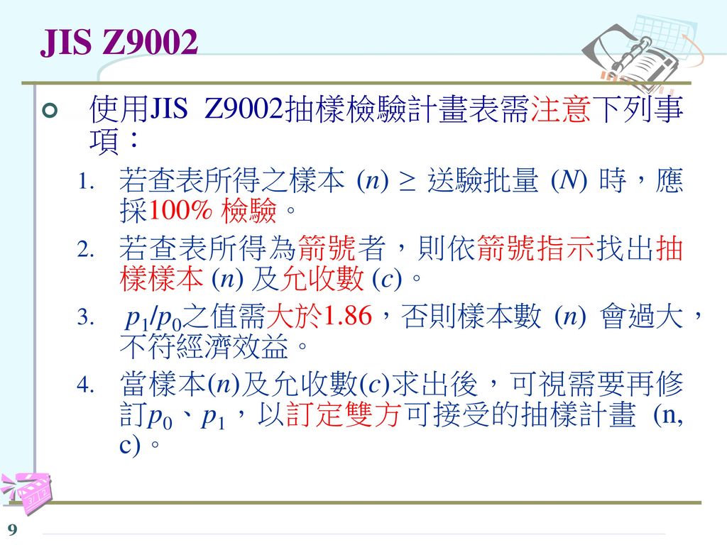 JIS Z9002 使用JIS Z9002抽樣檢驗計畫表需注意下列事項：