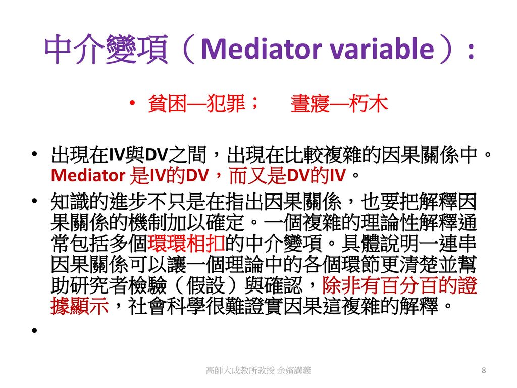 中介變項（Mediator variable）: