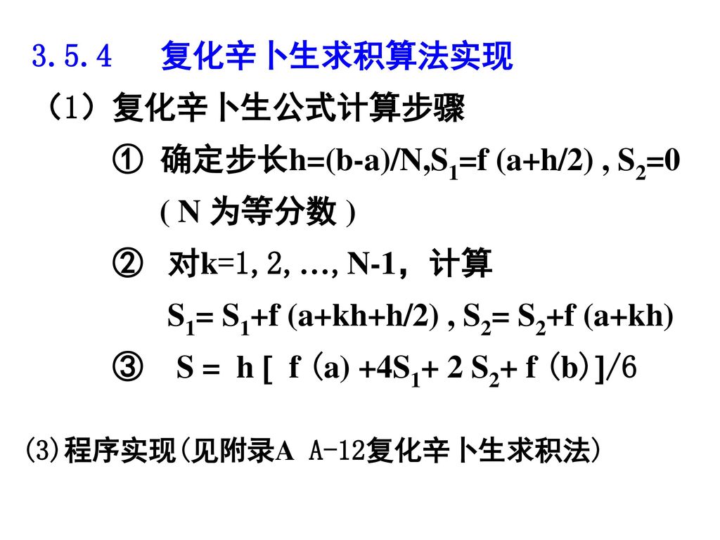 第3章积分的数值方法3 1 概述3 2 梯形积分法3 3 抛物积分法3 4 龙贝格积分法3 5 高斯求积 Ppt Download