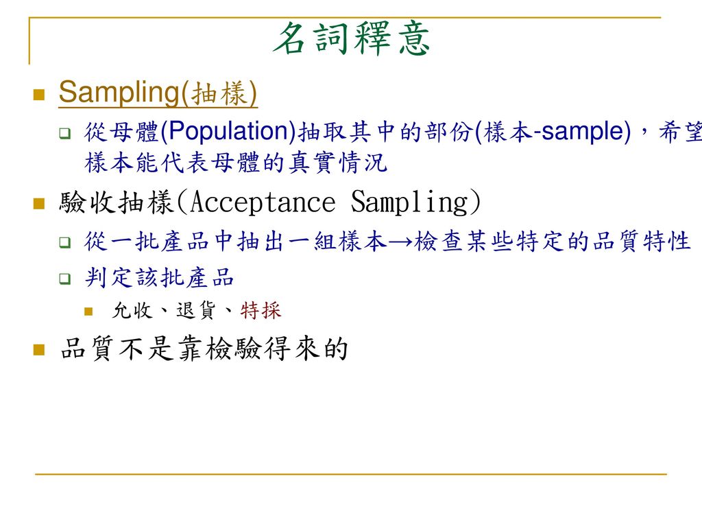 名詞釋意 Sampling(抽樣) 驗收抽樣(Acceptance Sampling) 品質不是靠檢驗得來的