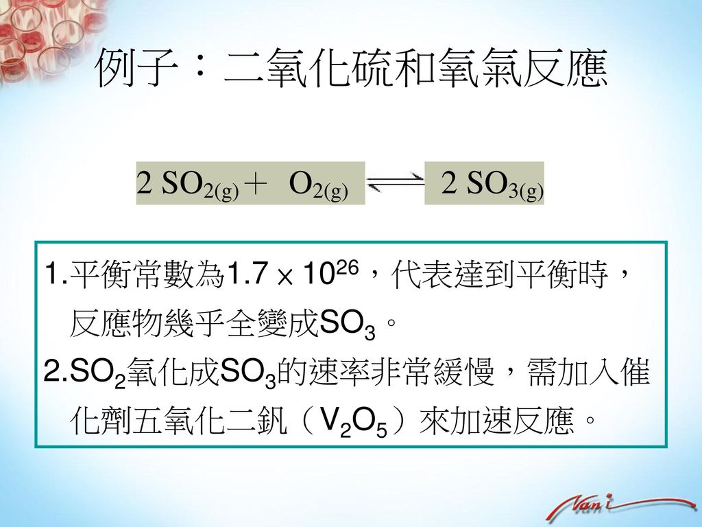 例子：二氧化硫和氧氣反應 平衡常數為1.7 × 1026，代表達到平衡時，反應物幾乎全變成SO3。