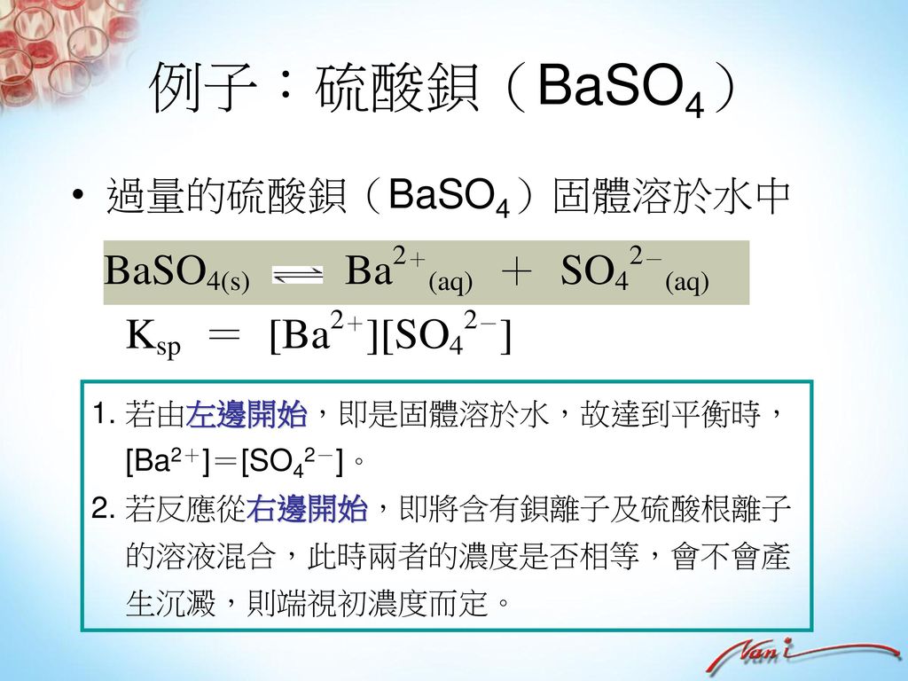 例子：硫酸鋇（BaSO4） 過量的硫酸鋇（BaSO4）固體溶於水中