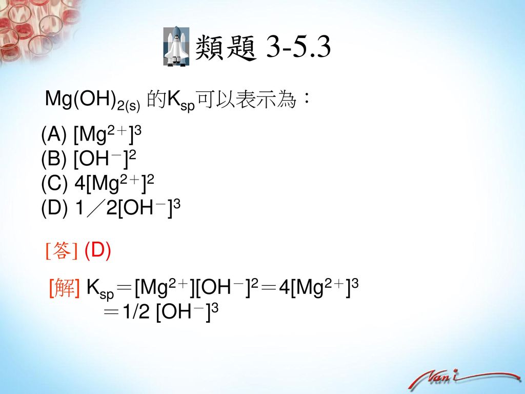 類題 Mg(OH)2(s) 的Ksp可以表示為： (A) [Mg2＋]3 (B) [OH－]2 (C) 4[Mg2＋]2