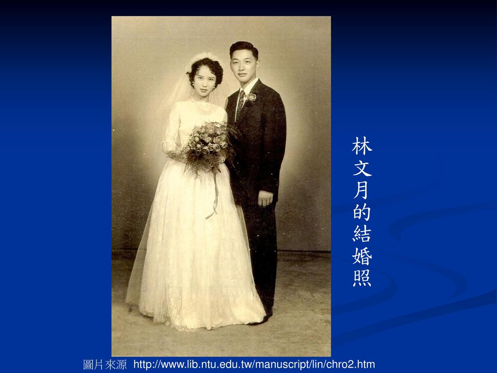 林文月的結婚照 圖片來源